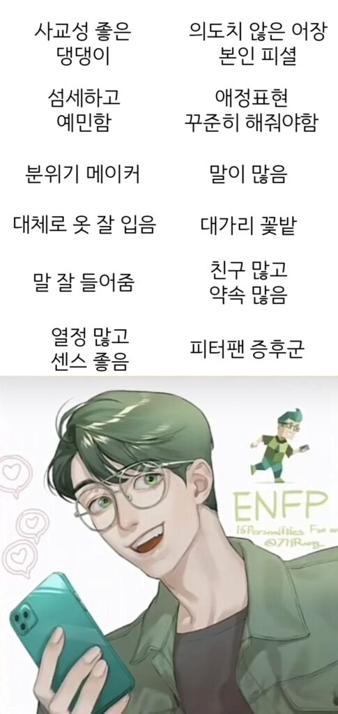 ENFP 남자