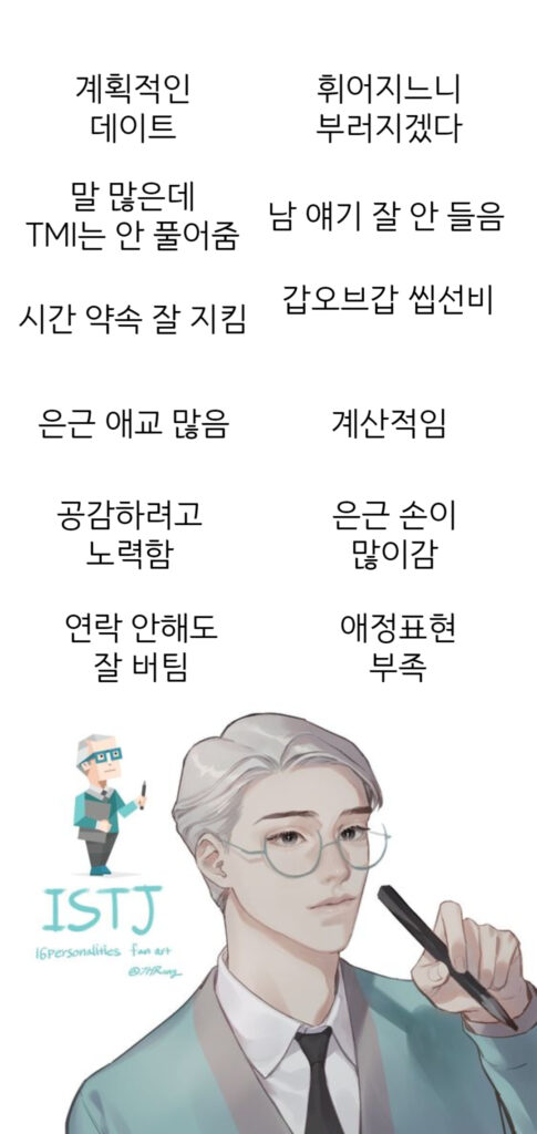 ISTJ 남자