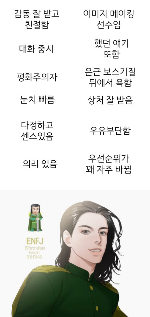 ENFJ 남자