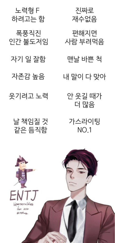 남자 ENTJ