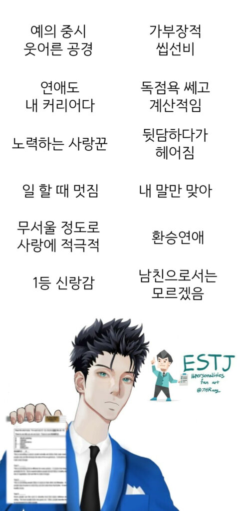 ESTJ 남자