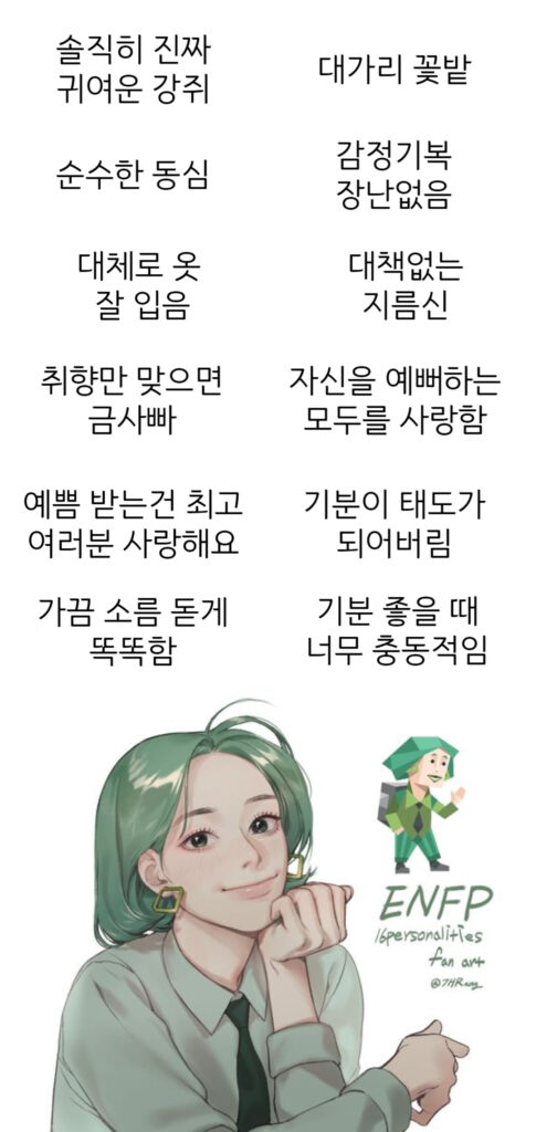 ENFP 여자