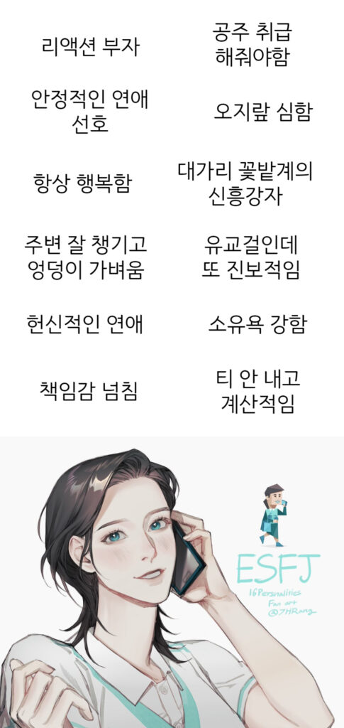 ESFJ 여자