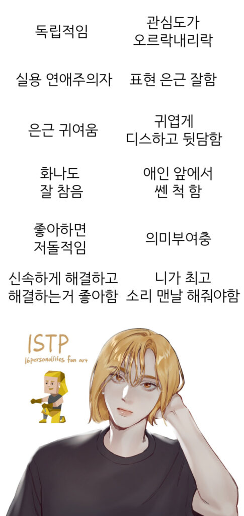 ISTP 여자