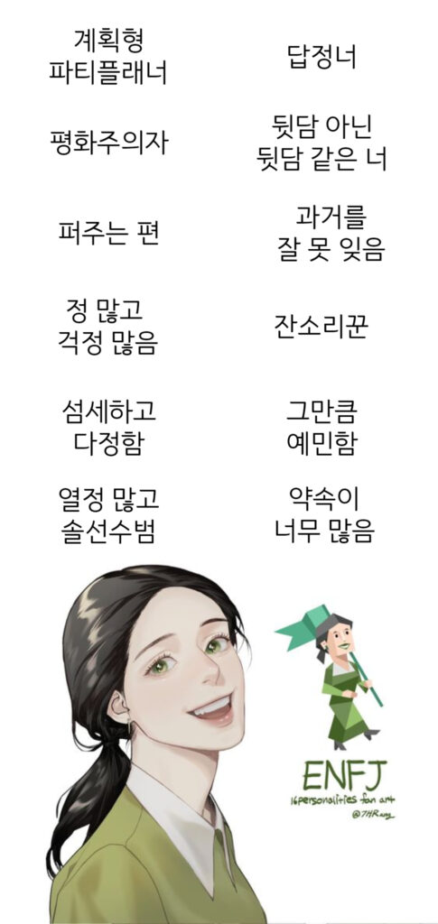 ENFJ 여자