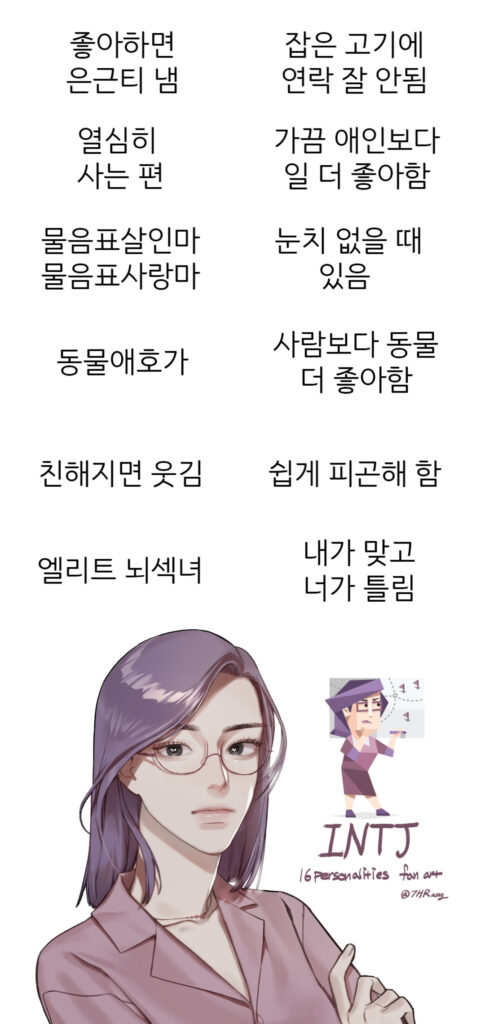 intj 여자