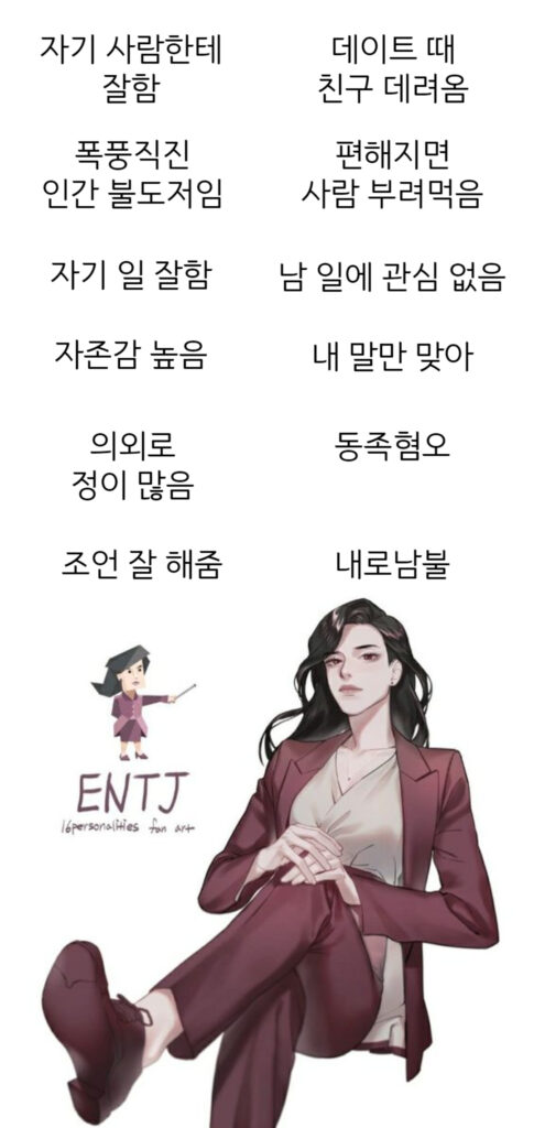 여자 ENTJ