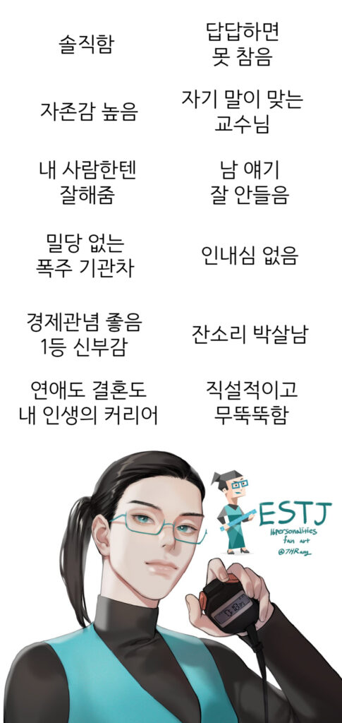 ESTJ 여자