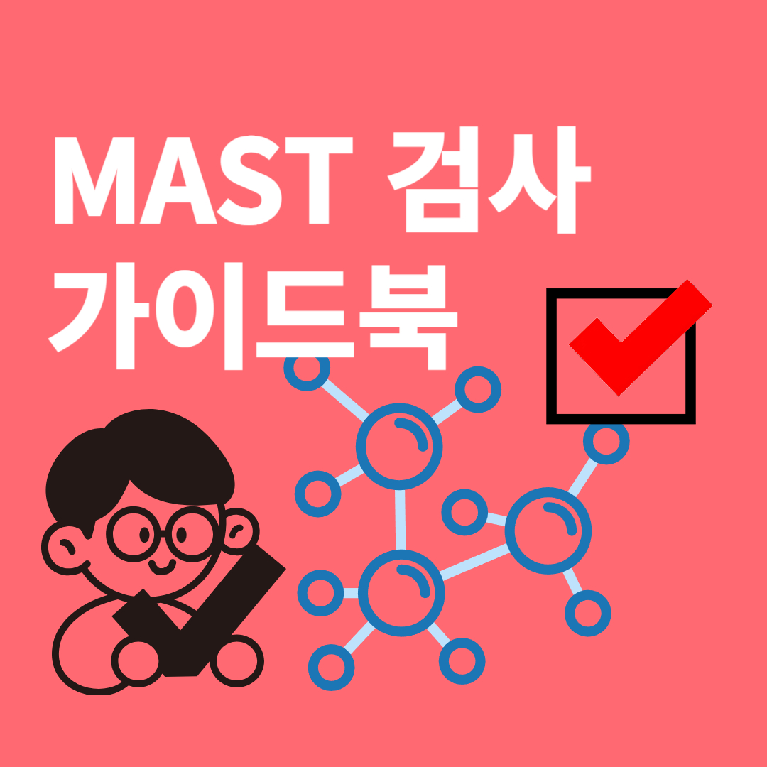 MAST 검사 해석