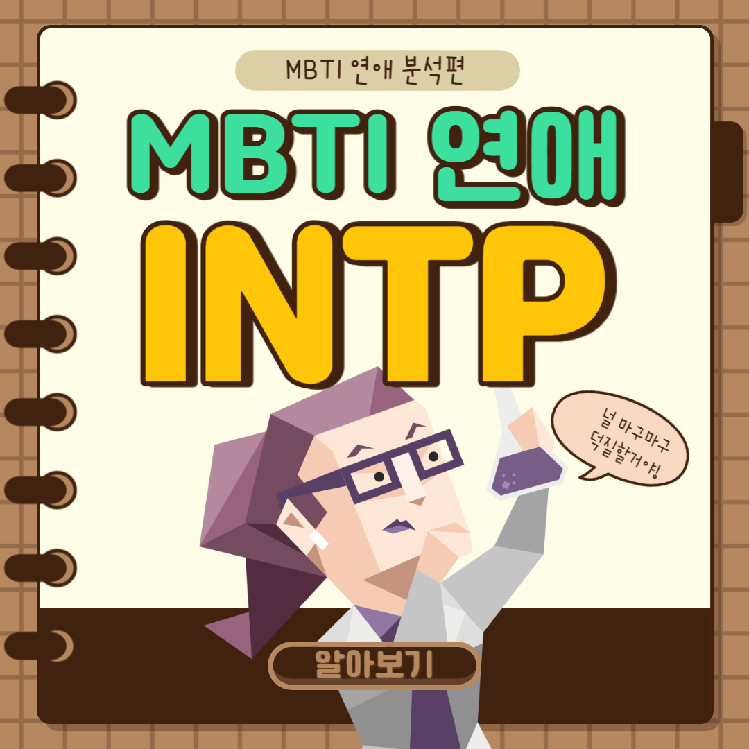 INTP 연애