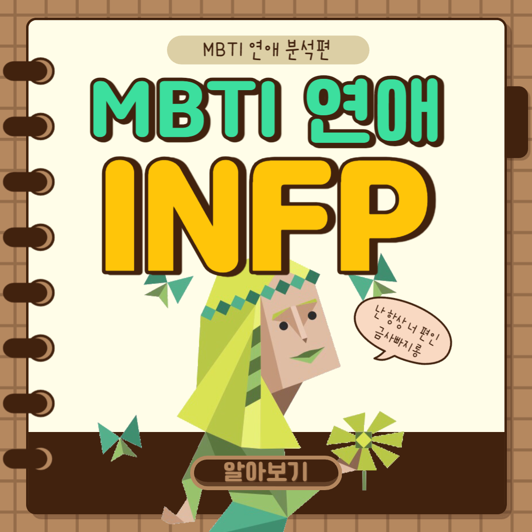 INFP 연애