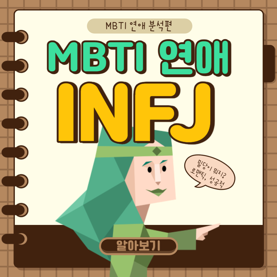 INFJ 연애