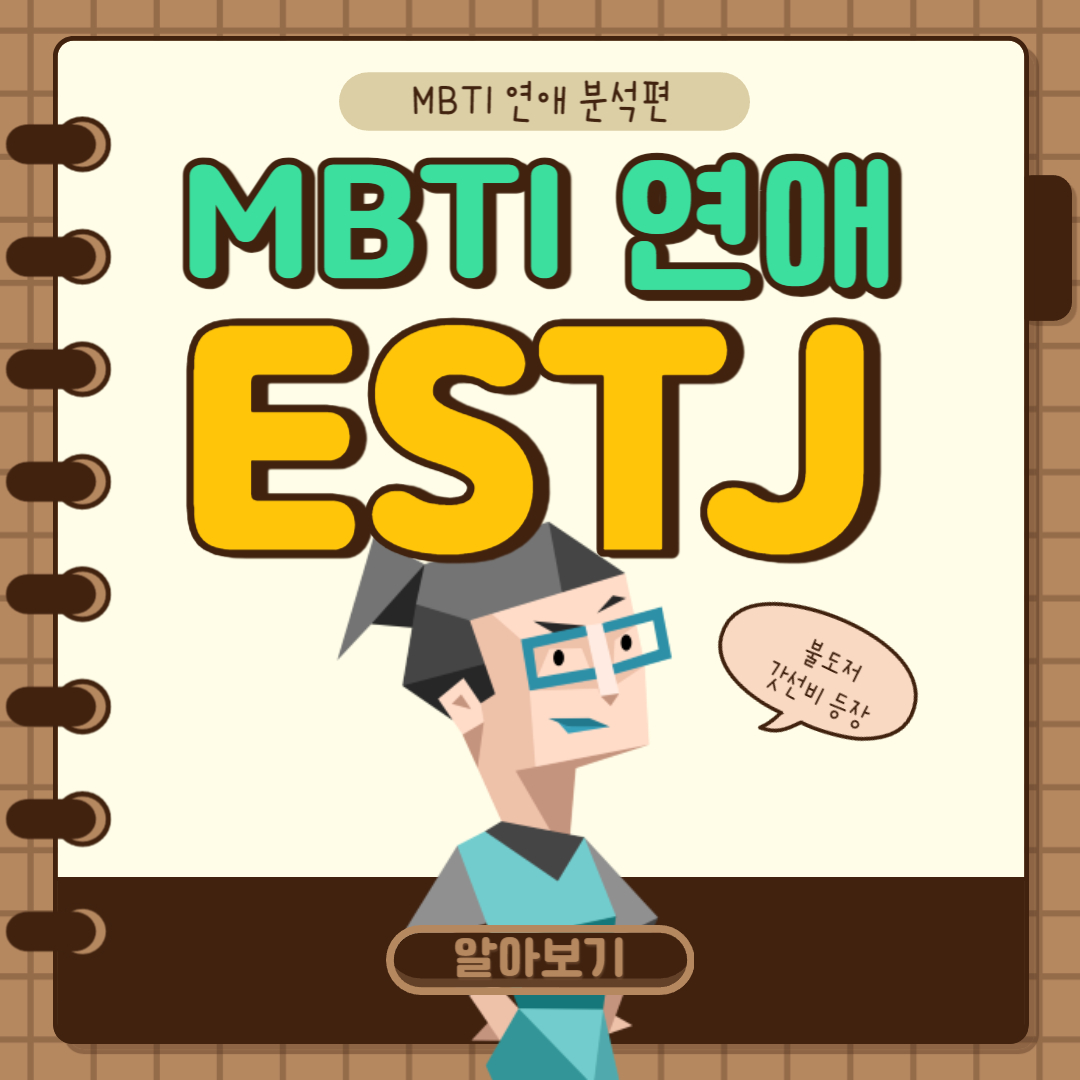 ESTJ 연애