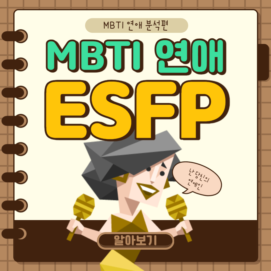 ESFP 연애