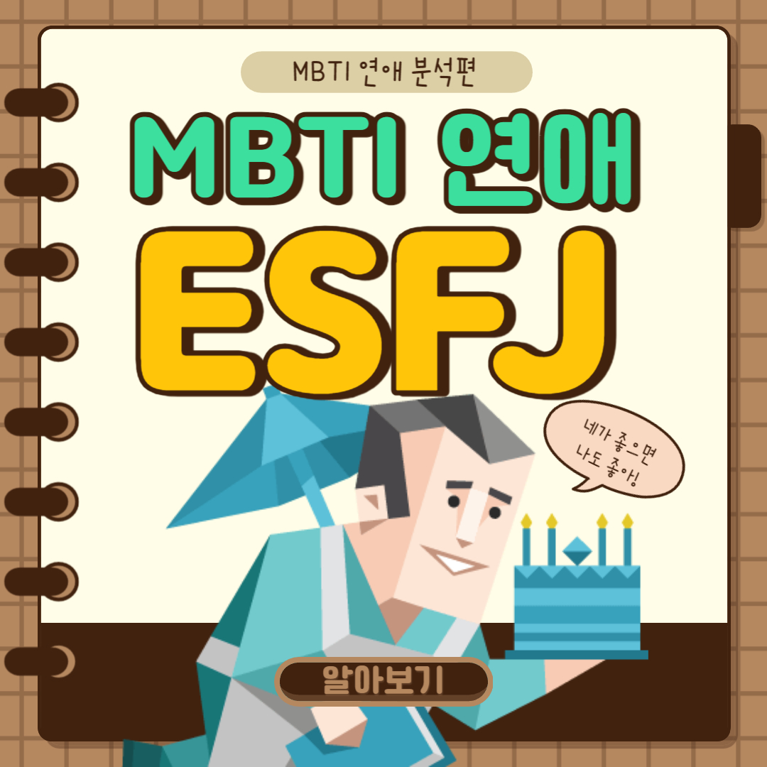 ESFJ 연애