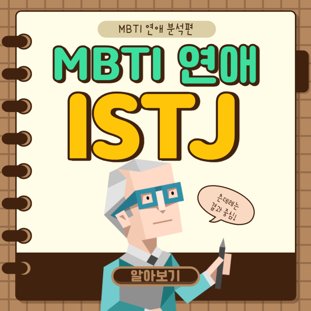 ISTJ 연애