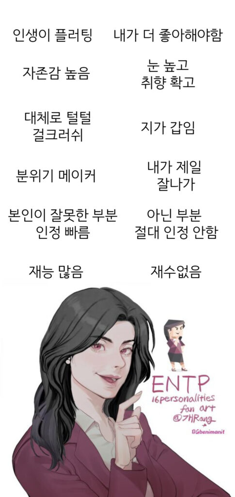 여자 ENTP