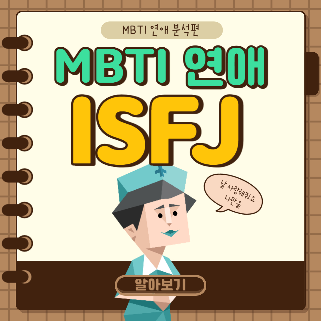 ISFJ 연애