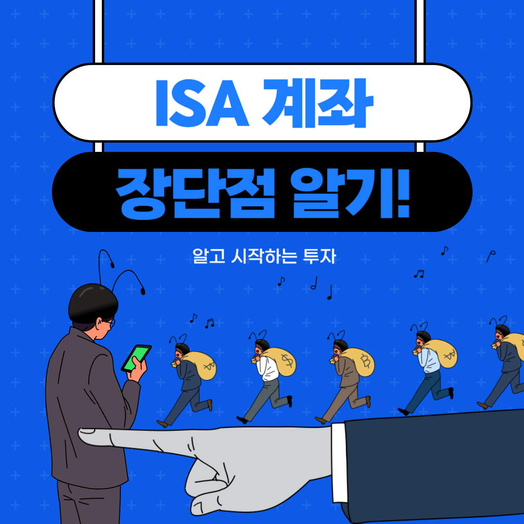 ISA 계좌 단점