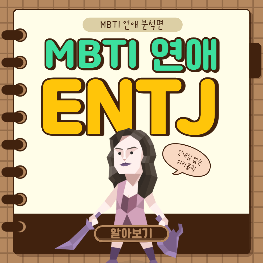 ENTJ 연애