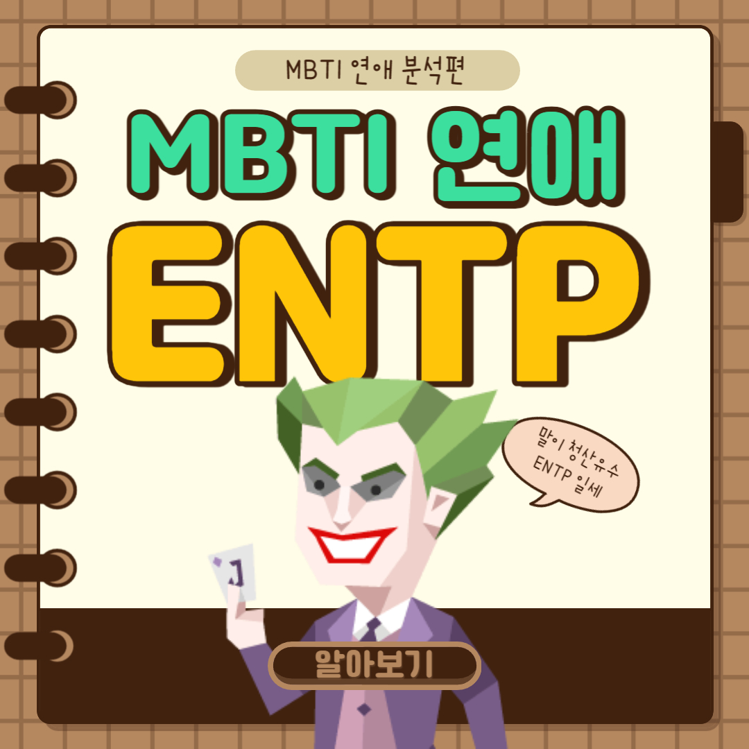 ENTP 연애