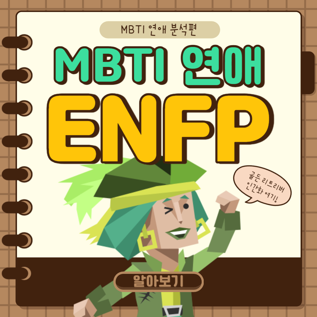 ENFP 연애