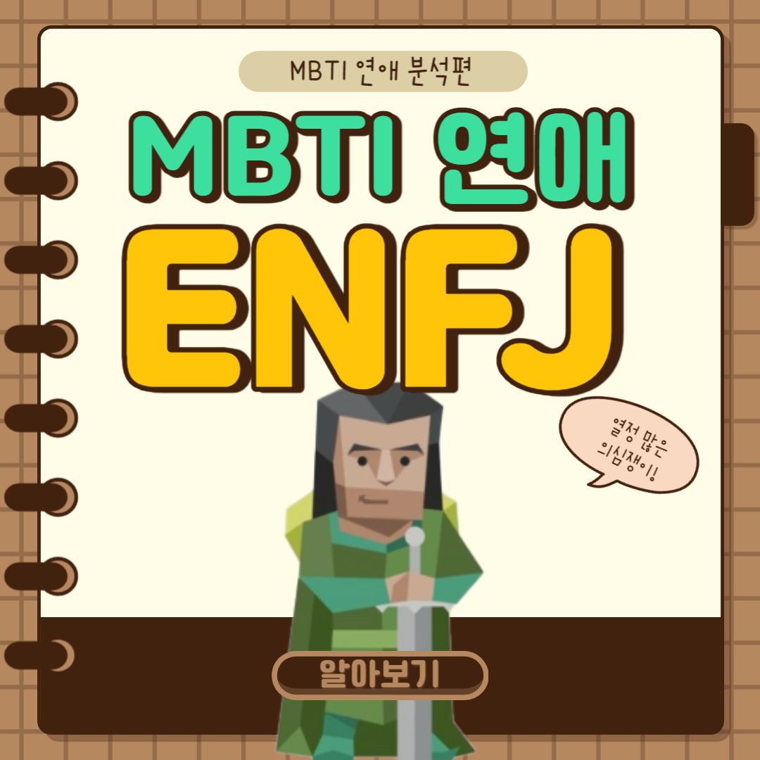 ENFJ 연애