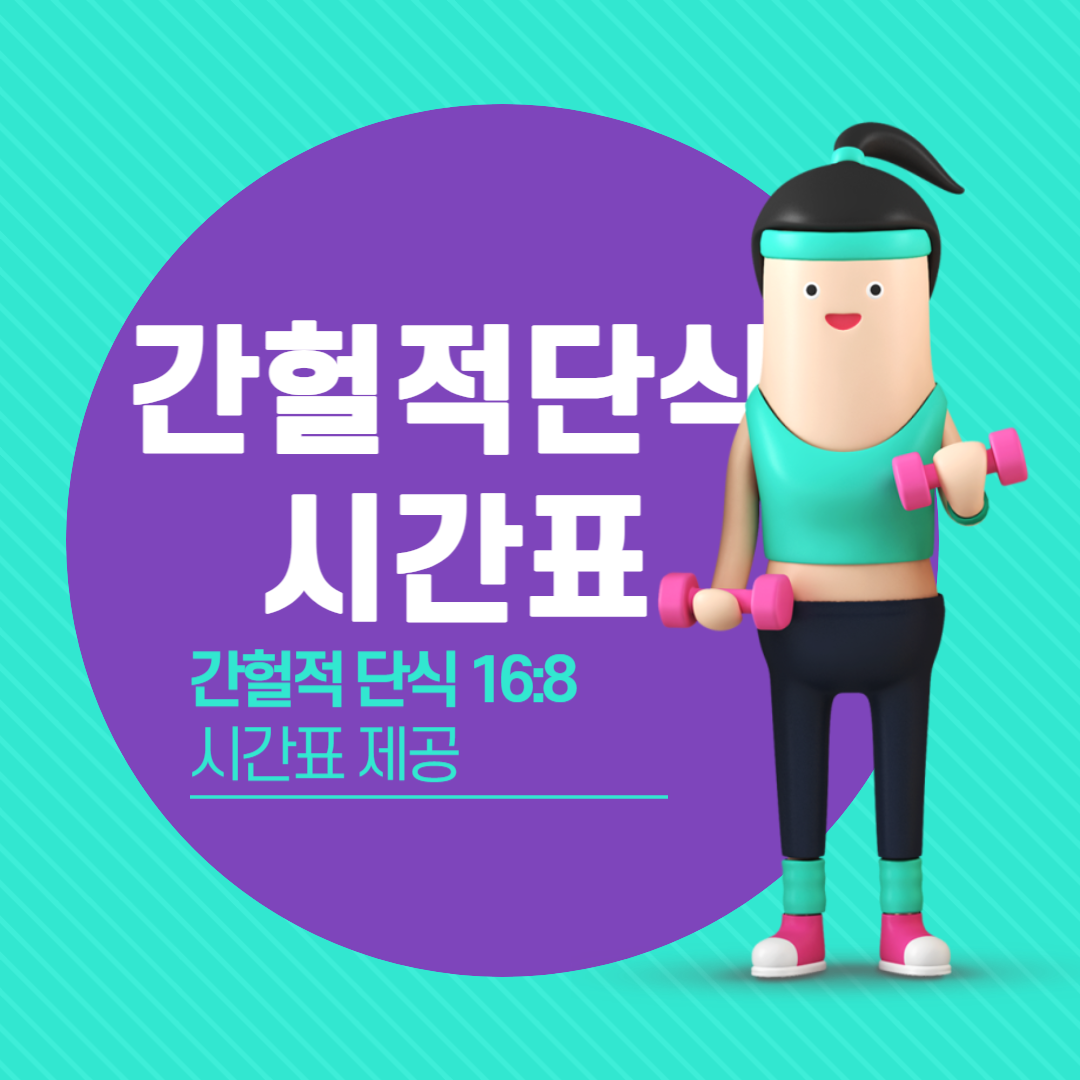 간헐적단식 16:8 썸네일