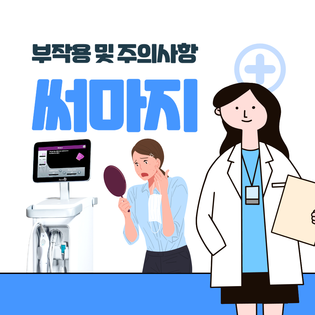 써마지 부작용