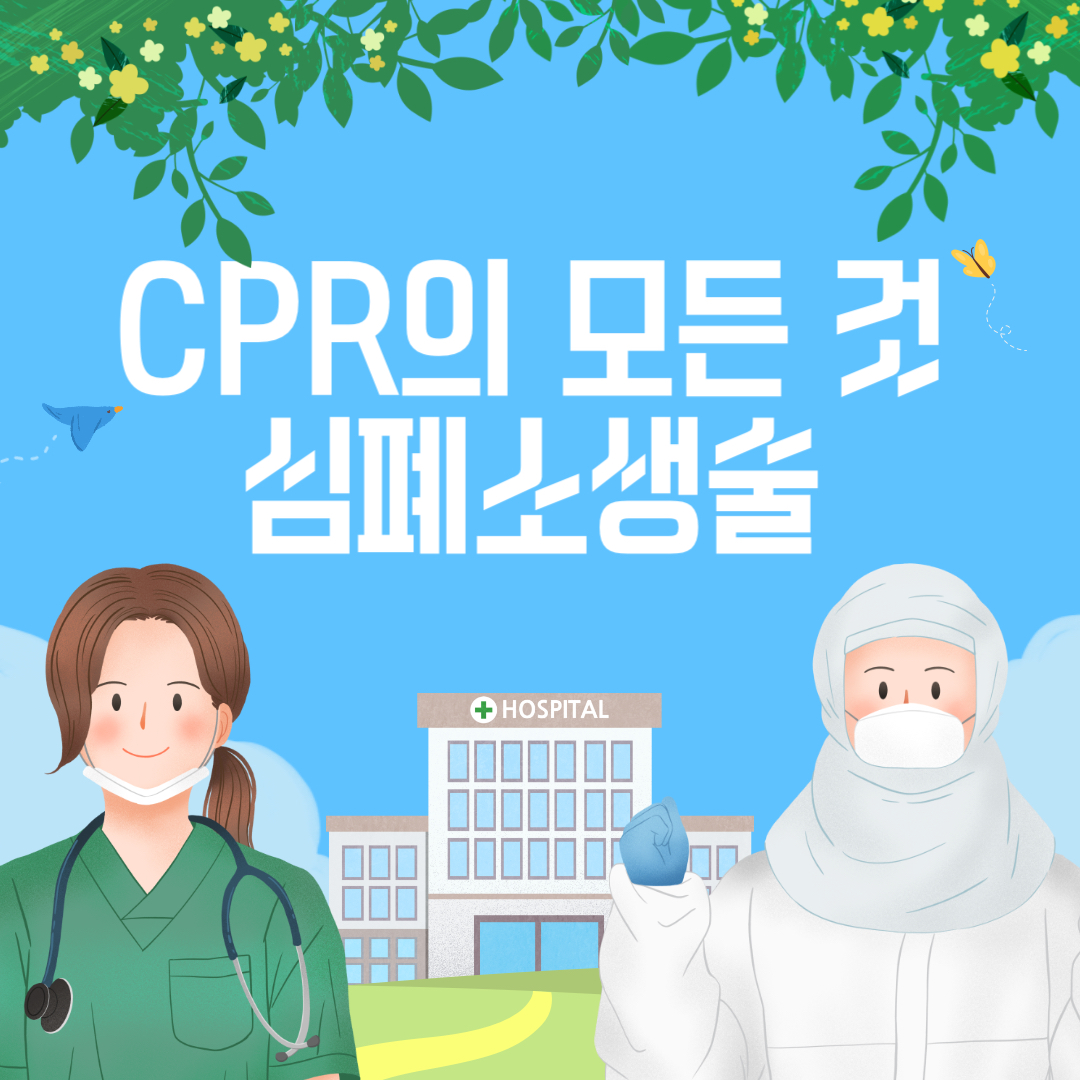 심폐소생술