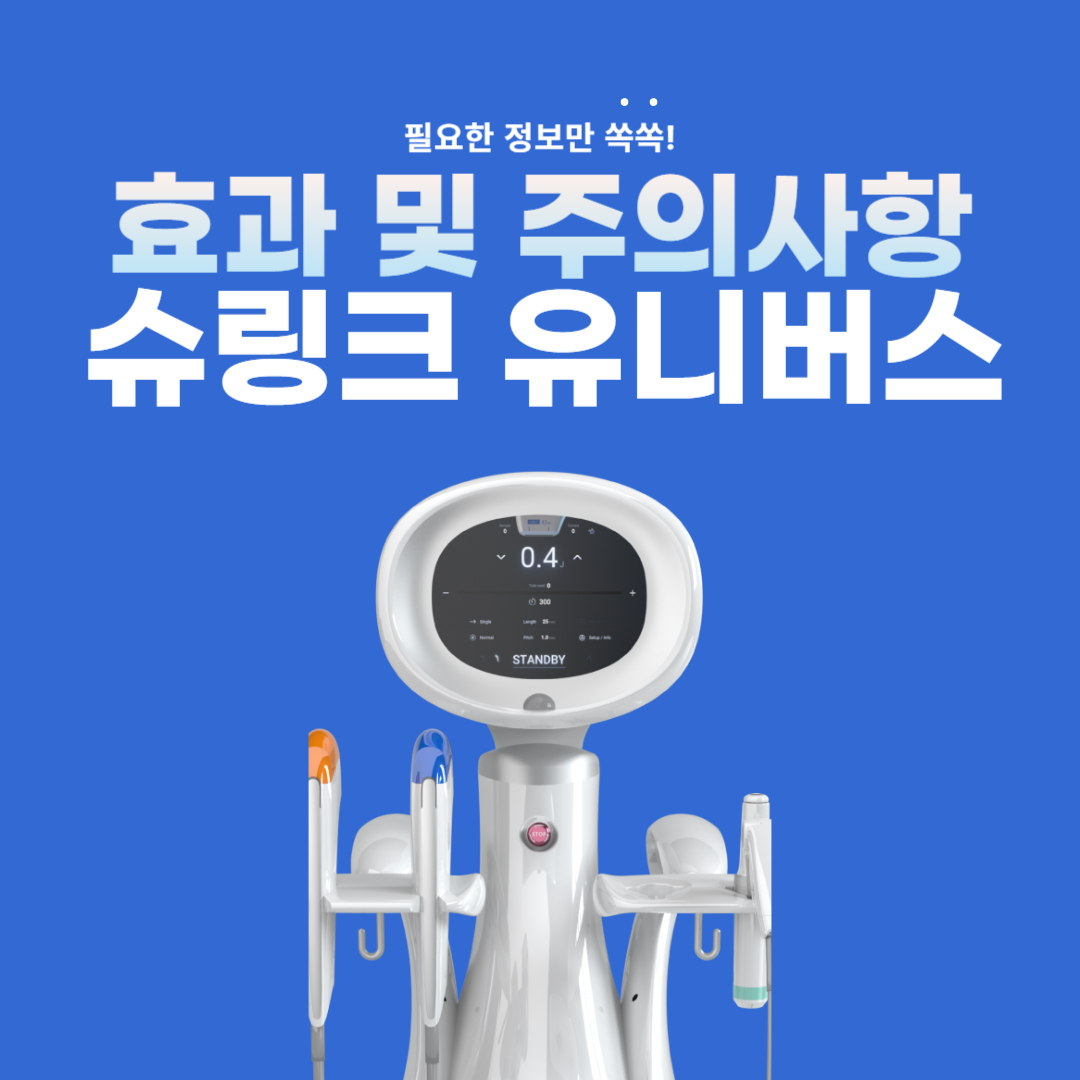 슈링크 유니버스 효과 및 부작용