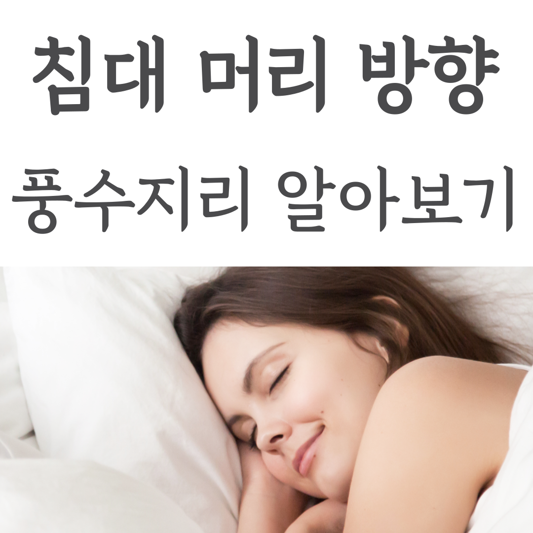 침대 머리 방향