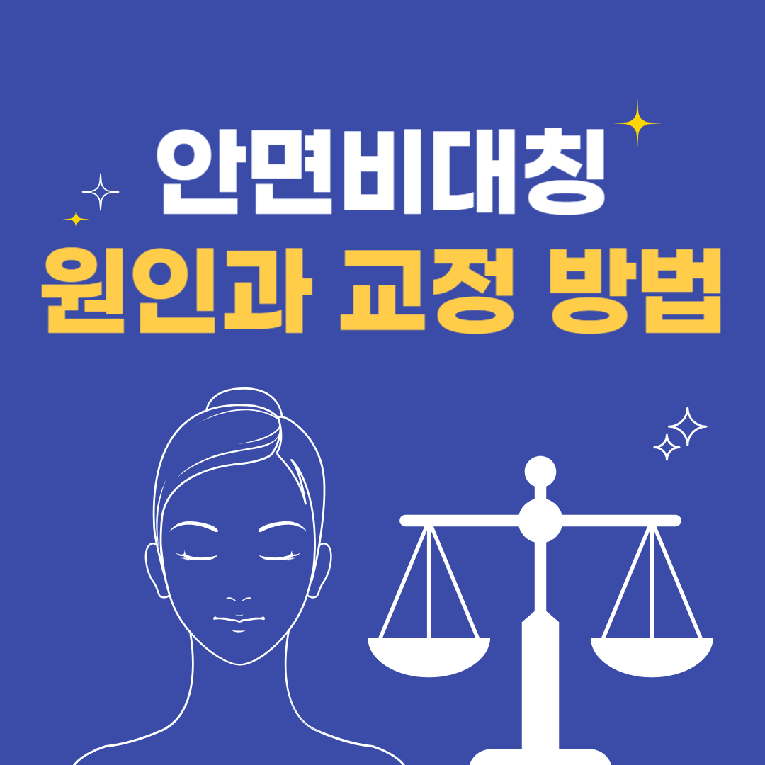 안면비대칭 교정