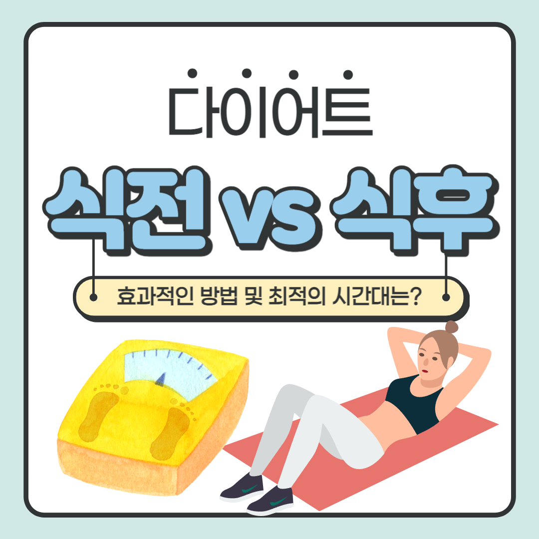 식전운동 식후운동