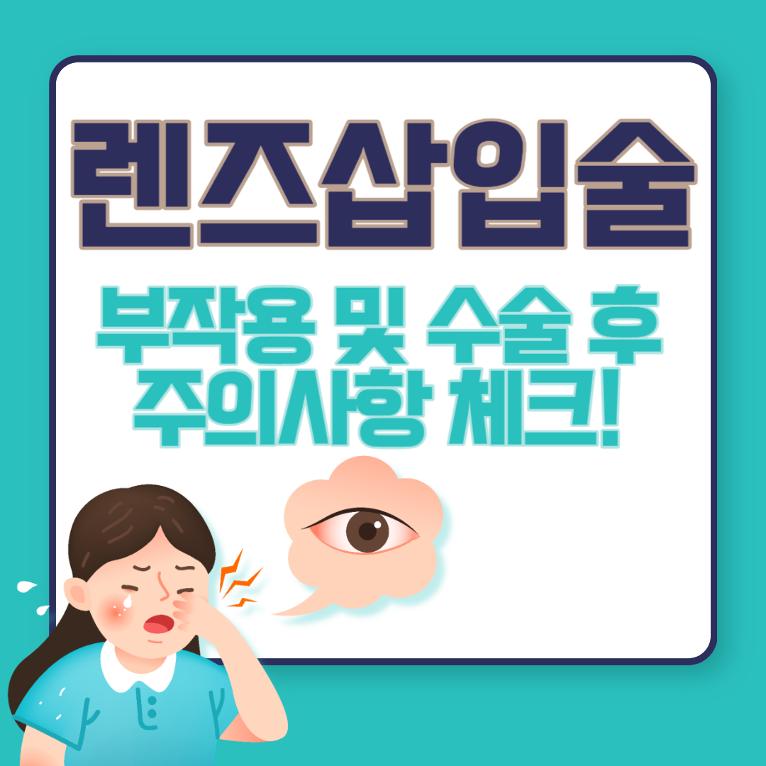 렌즈삽입술