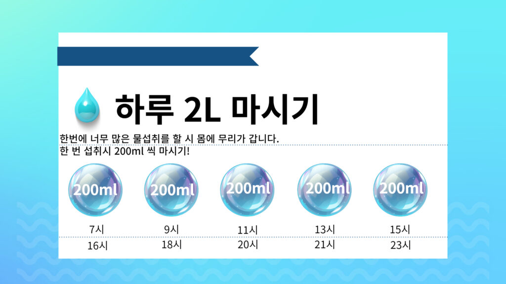 2L 물 마시기