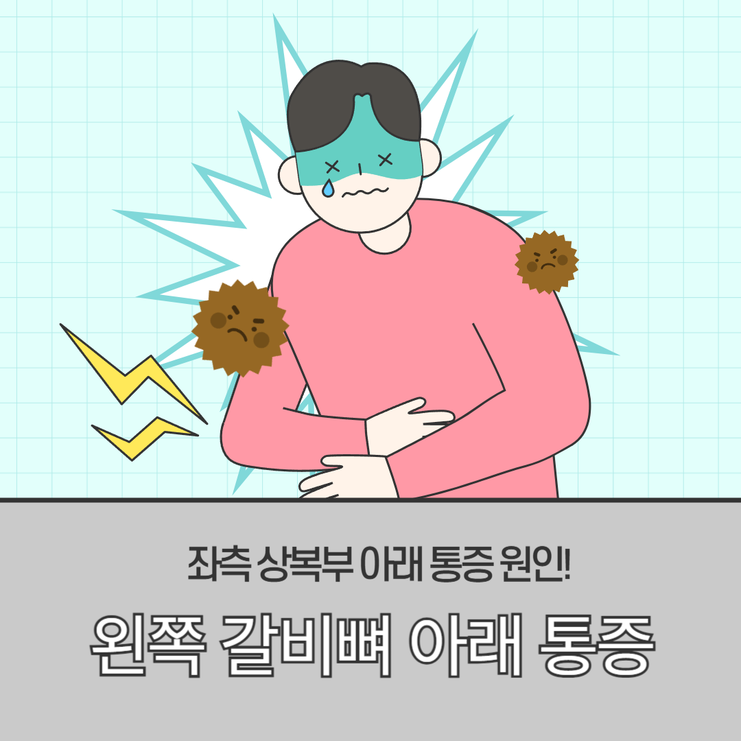 왼쪽 갈비뼈 아래 통증